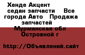 Хенде Акцент 1995-99 1,5седан запчасти: - Все города Авто » Продажа запчастей   . Мурманская обл.,Островной г.